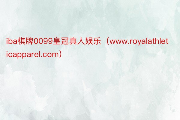 iba棋牌0099皇冠真人娱乐（www.royalathleticapparel.com）