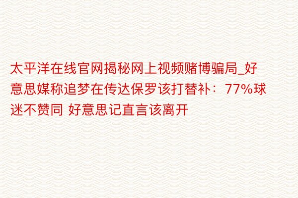 太平洋在线官网揭秘网上视频赌博骗局_好意思媒称追梦在传达保罗该打替补：77%球迷不赞同 好意思记直言该离开