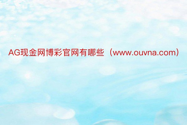 AG现金网博彩官网有哪些（www.ouvna.com）