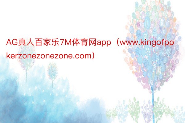 AG真人百家乐7M体育网app（www.kingofpokerzonezonezone.com）