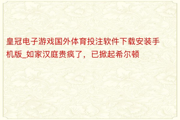 皇冠电子游戏国外体育投注软件下载安装手机版_如家汉庭贵疯了，已掀起希尔顿