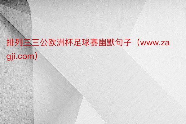 排列三三公欧洲杯足球赛幽默句子（www.zagji.com）