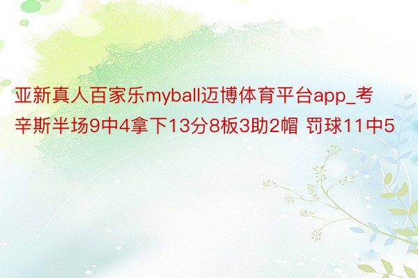 亚新真人百家乐myball迈博体育平台app_考辛斯半场9中4拿下13分8板3助2帽 罚球11中5