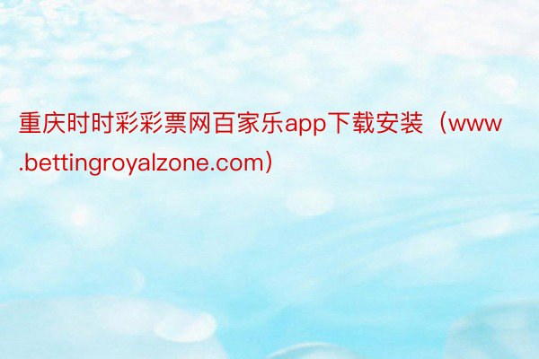 重庆时时彩彩票网百家乐app下载安装（www.bettingroyalzone.com）