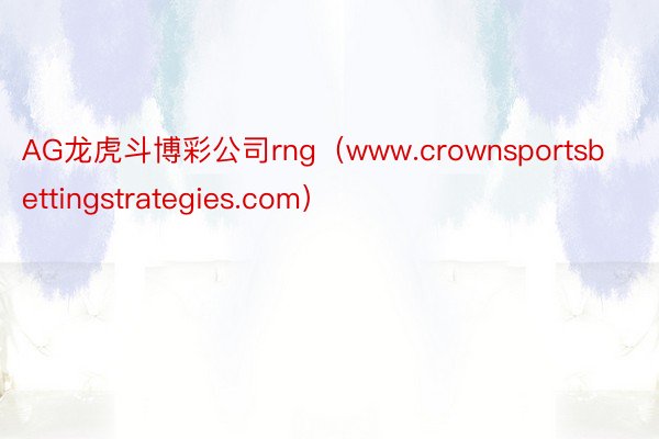 AG龙虎斗博彩公司rng（www.crownsportsbettingstrategies.com）