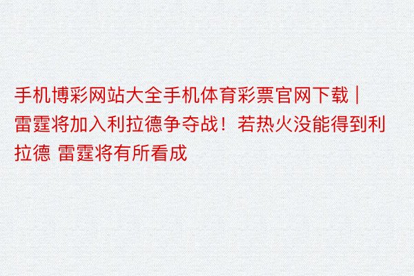 手机博彩网站大全手机体育彩票官网下载 | 雷霆将加入利拉德争夺战！若热火没能得到利拉德 雷霆将有所看成